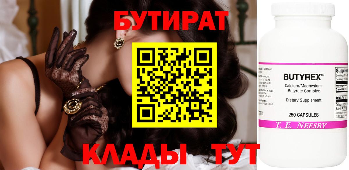 Великий Новгород  БУТИРАТ  Вход с VPN  Бутират бутандиол 