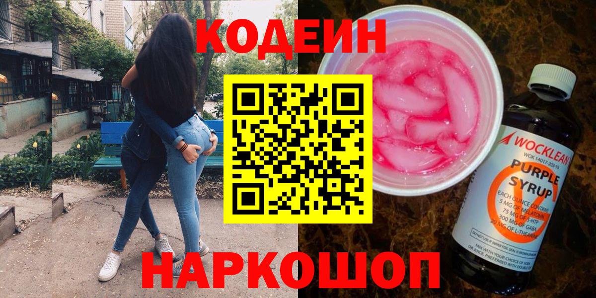 Codein Purple Drank Великий Новгород