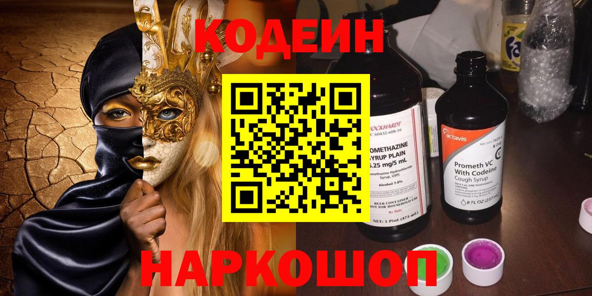 Codein Purple Drank  Вход с VPN  Великий Новгород 